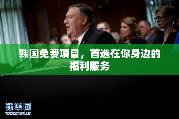 韩国免费项目，首选在你身边的福利服务