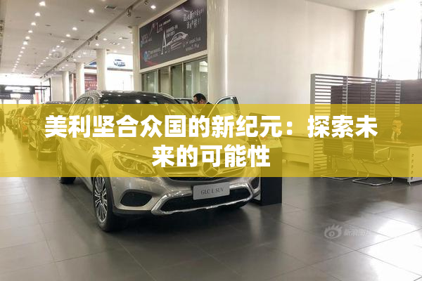 美利坚合众国的新纪元：探索未来的可能性