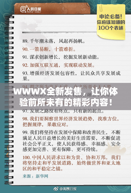 WWWX全新发售，让你体验前所未有的精彩内容！
