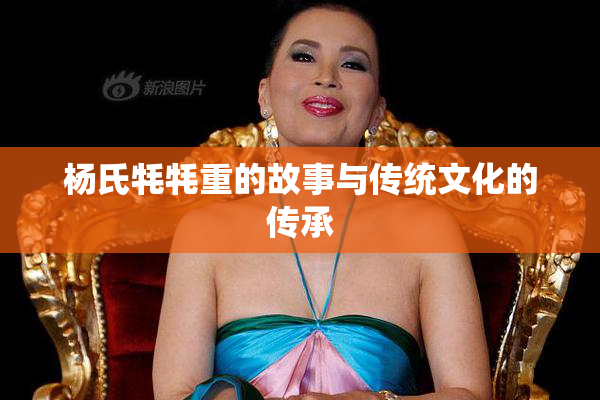 杨氏牦牦重的故事与传统文化的传承