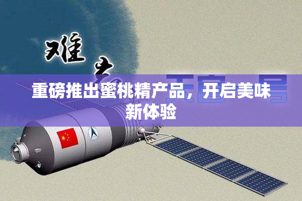 重磅推出蜜桃精产品，开启美味新体验