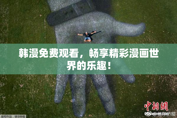韩漫免费观看，畅享精彩漫画世界的乐趣！