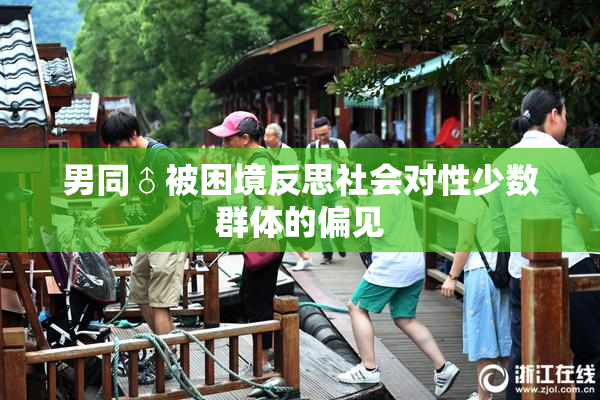 男同♂被困境反思社会对性少数群体的偏见