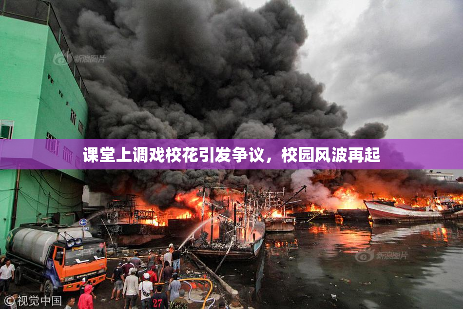 课堂上调戏校花引发争议，校园风波再起