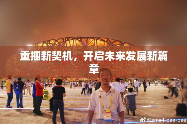 重捆新契机，开启未来发展新篇章