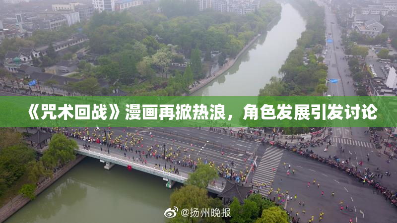 《咒术回战》漫画再掀热浪，角色发展引发讨论