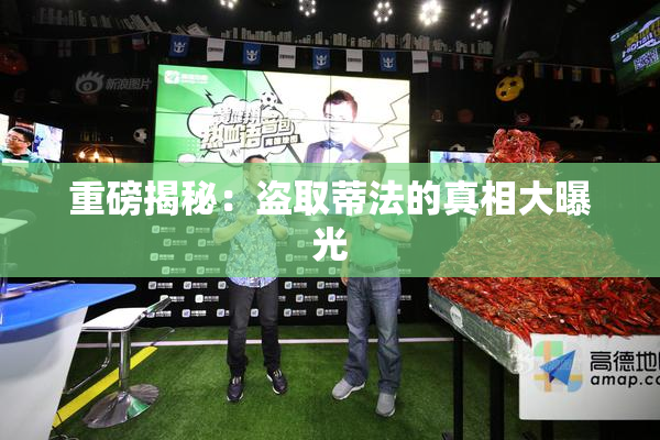 重磅揭秘：盗取蒂法的真相大曝光