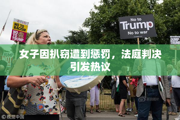 女子因扒窃遭到惩罚，法庭判决引发热议
