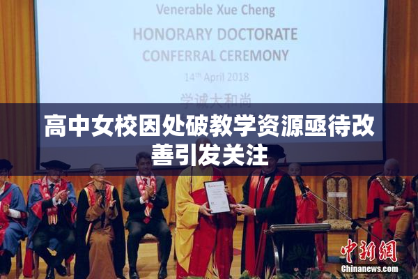 高中女校因处破教学资源亟待改善引发关注