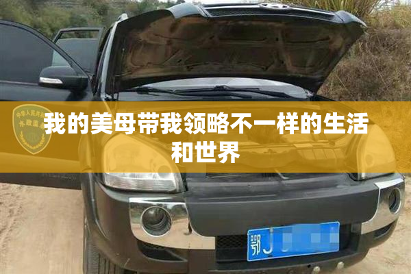 我的美母带我领略不一样的生活和世界