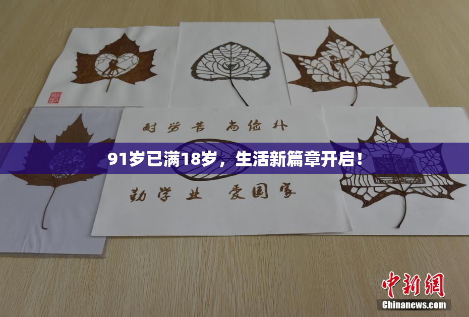 91岁已满18岁，生活新篇章开启！