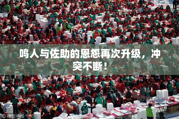 鸣人与佐助的恩怨再次升级，冲突不断！