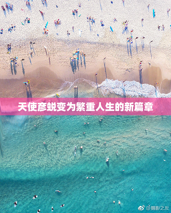 天使彦蜕变为繁重人生的新篇章