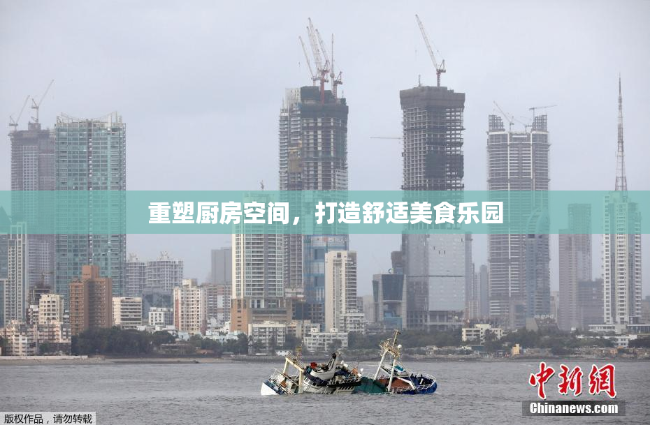 重塑厨房空间，打造舒适美食乐园