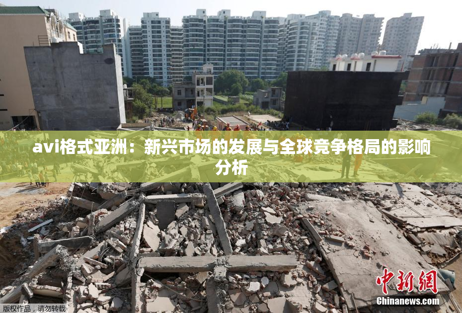 avi格式亚洲：新兴市场的发展与全球竞争格局的影响分析
