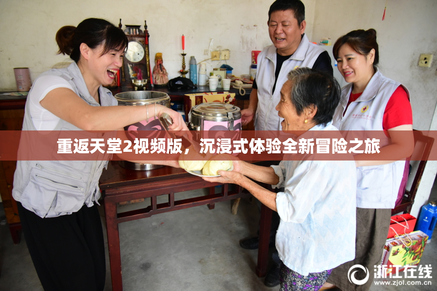重返天堂2视频版，沉浸式体验全新冒险之旅