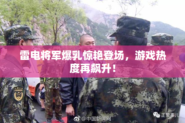 雷电将军爆乳惊艳登场，游戏热度再飙升！