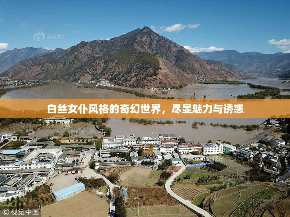 白丝女仆风格的奇幻世界，尽显魅力与诱惑