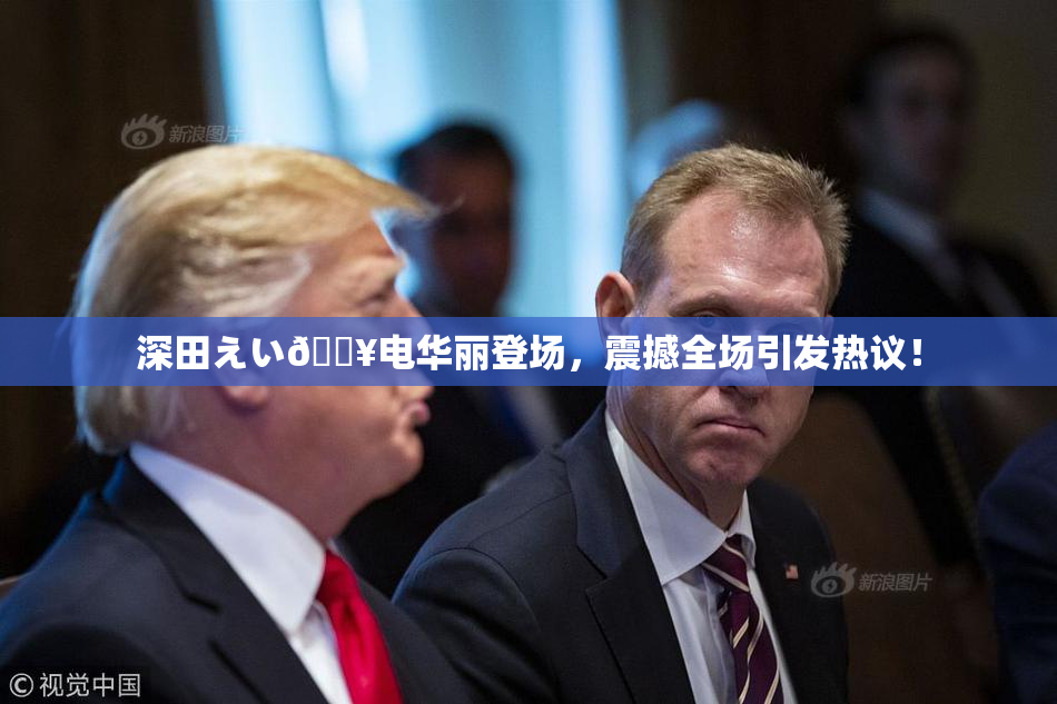 深田えい🔥电华丽登场，震撼全场引发热议！