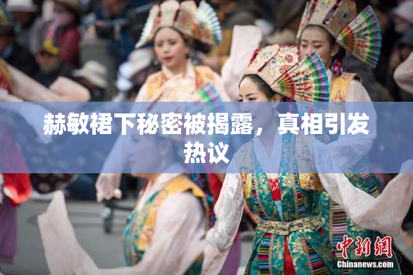 赫敏裙下秘密被揭露，真相引发热议
