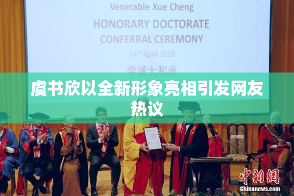 虞书欣以全新形象亮相引发网友热议