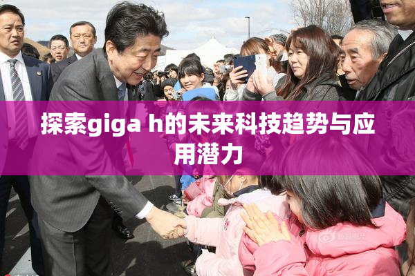 探索giga h的未来科技趋势与应用潜力