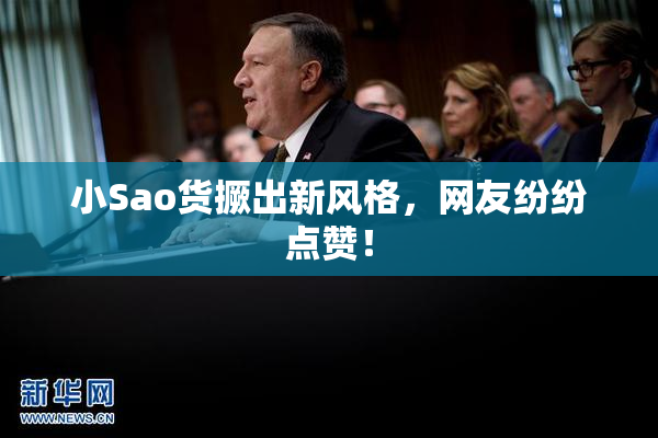 小Sao货撅出新风格，网友纷纷点赞！
