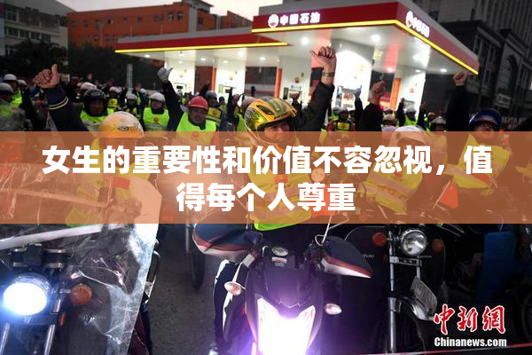 女生的重要性和价值不容忽视，值得每个人尊重