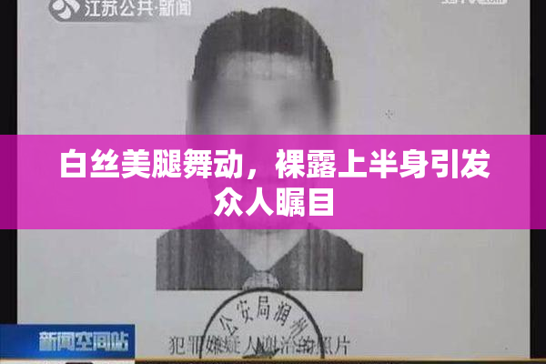 白丝美腿舞动，裸露上半身引发众人瞩目