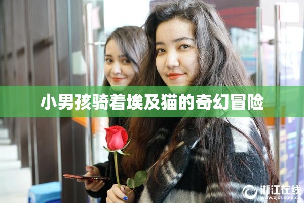 小男孩骑着埃及猫的奇幻冒险
