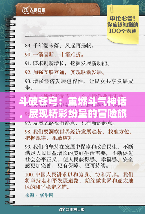 斗破苍穹：重燃斗气神话，展现精彩纷呈的冒险旅程