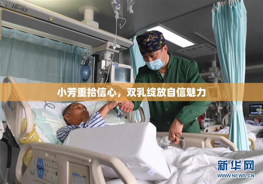 小芳重拾信心，双乳绽放自信魅力