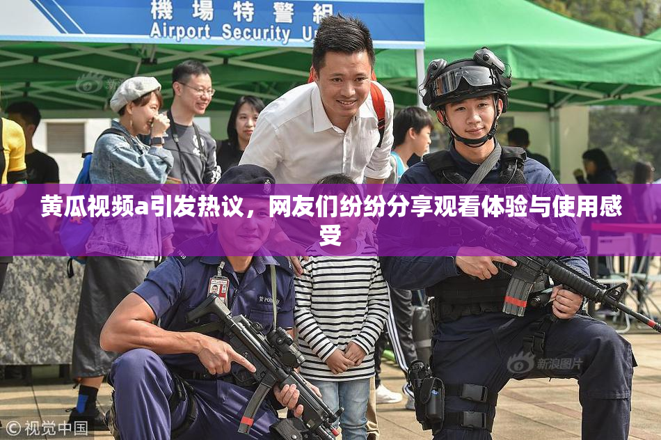 黄瓜视频a引发热议，网友们纷纷分享观看体验与使用感受
