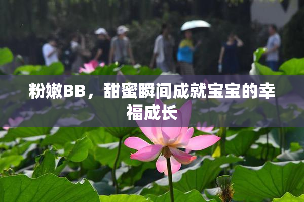 粉嫩BB，甜蜜瞬间成就宝宝的幸福成长