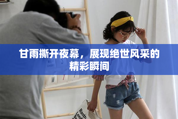 甘雨撕开夜幕，展现绝世风采的精彩瞬间