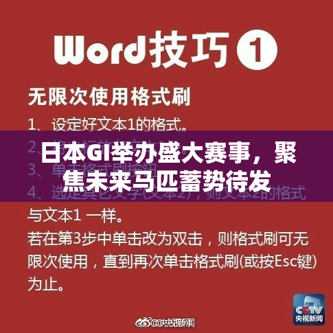 日本GI举办盛大赛事，聚焦未来马匹蓄势待发