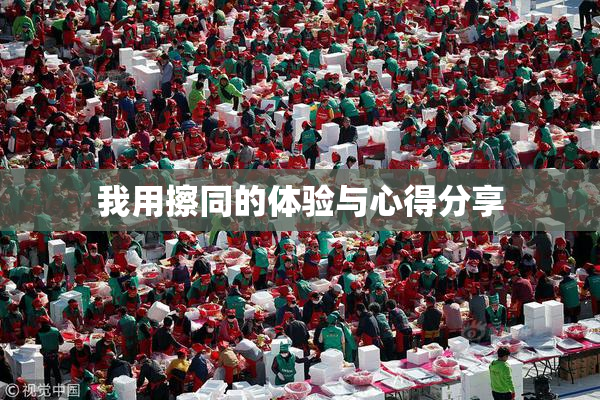 我用擦同的体验与心得分享