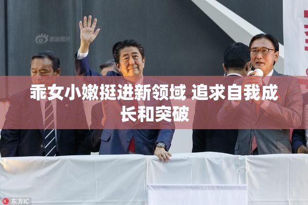 乖女小嫩挺进新领域 追求自我成长和突破