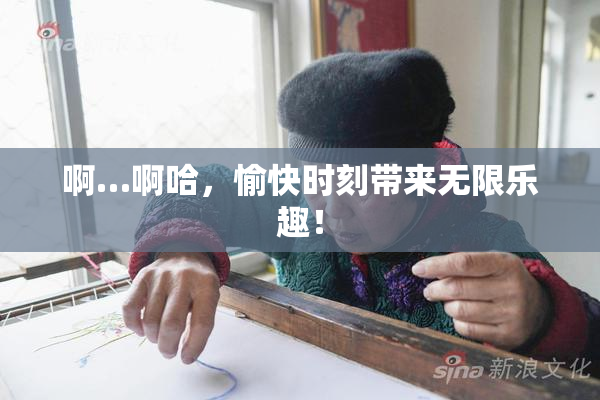 啊…啊哈，愉快时刻带来无限乐趣！