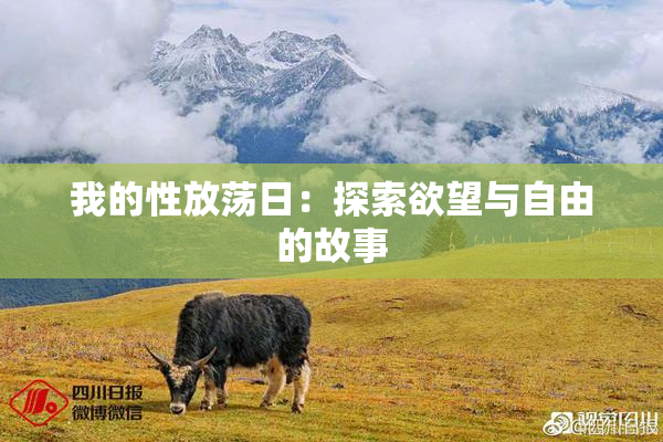 我的性放荡日：探索欲望与自由的故事