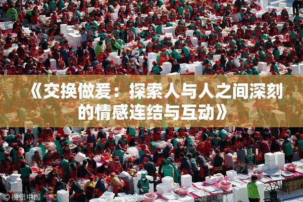 《交换做爰：探索人与人之间深刻的情感连结与互动》