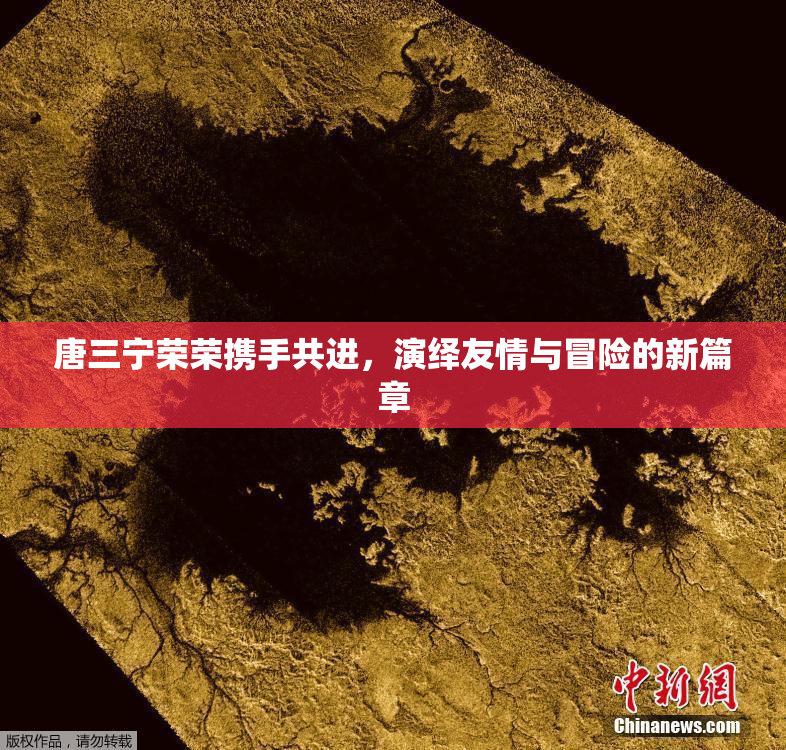 唐三宁荣荣携手共进，演绎友情与冒险的新篇章