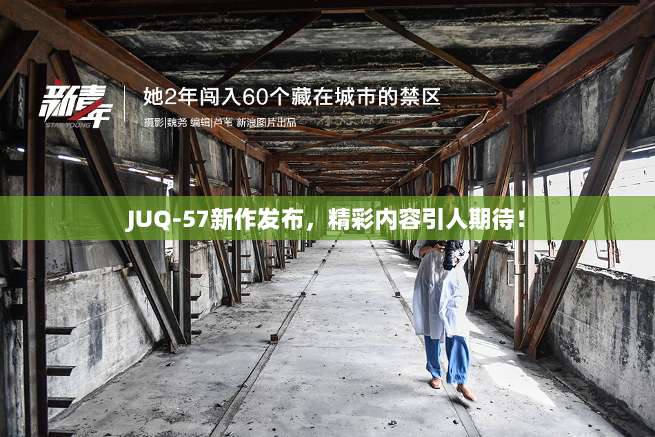 JUQ-57新作发布，精彩内容引人期待！