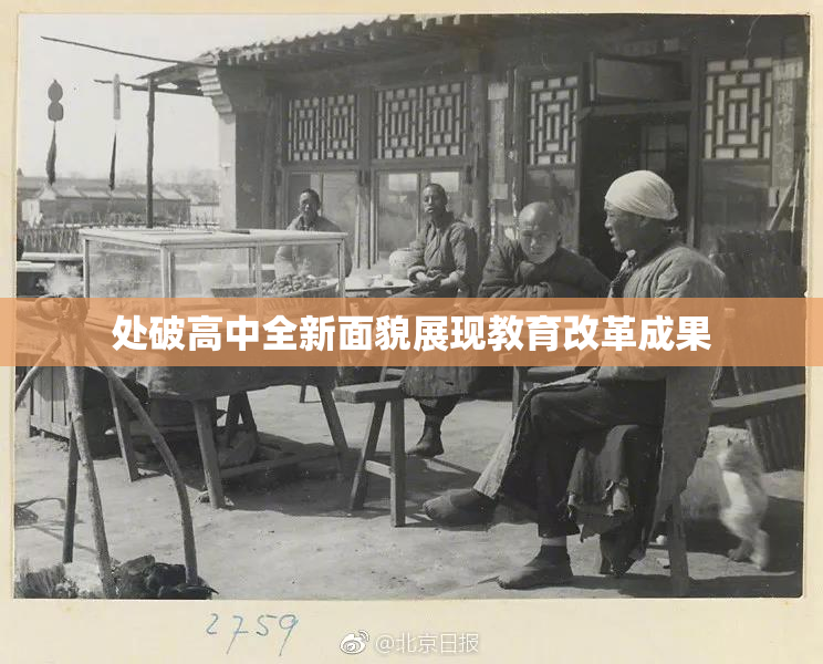 处破高中全新面貌展现教育改革成果