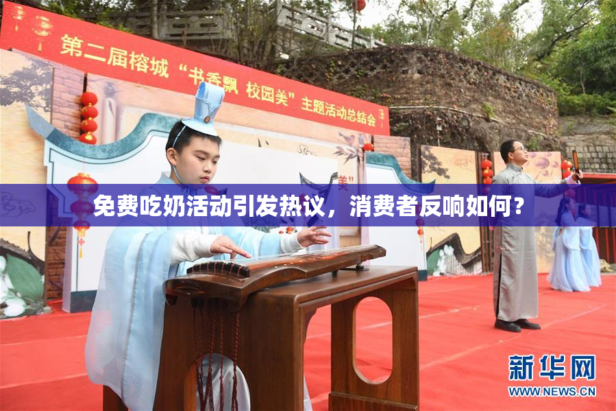 免费吃奶活动引发热议，消费者反响如何？