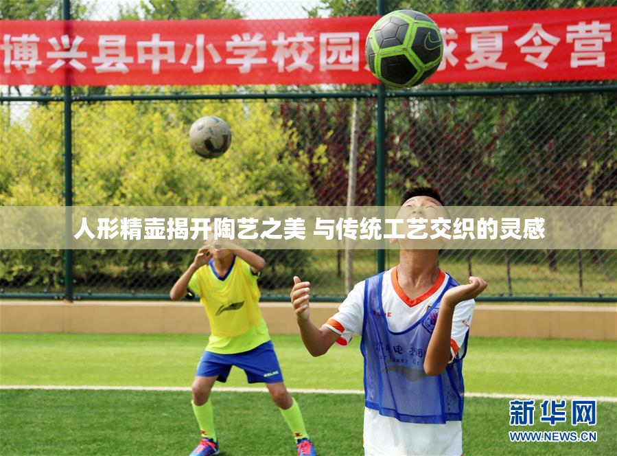 人形精壶揭开陶艺之美 与传统工艺交织的灵感