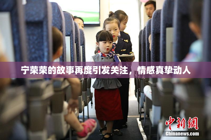宁荣荣的故事再度引发关注，情感真挚动人