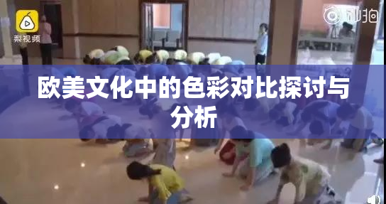 欧美文化中的色彩对比探讨与分析