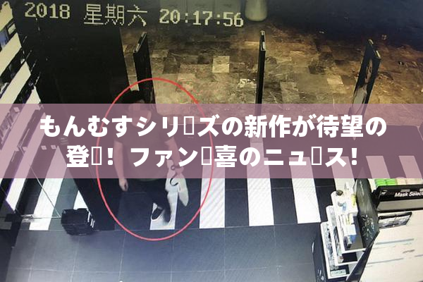 もんむすシリーズの新作が待望の登場！ファン歓喜のニュース！