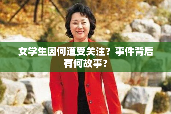女学生因何遭受关注？事件背后有何故事？